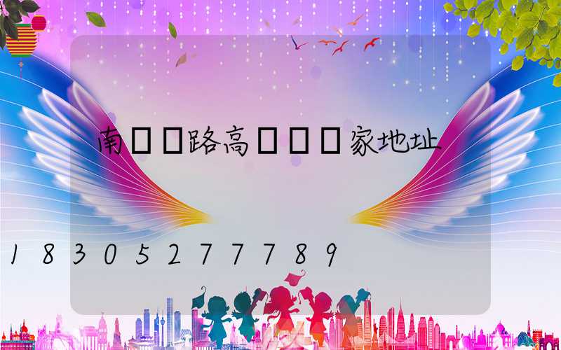 南陽馬路高桿燈廠家地址