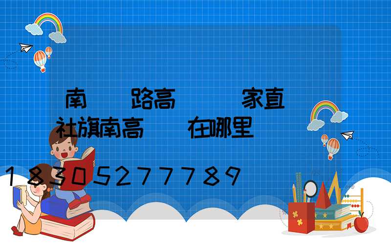 南陽馬路高桿燈廠家直銷(社旗南高桿燈在哪里)