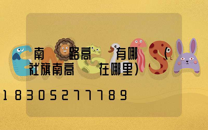 南陽馬路高桿燈有哪幾種(社旗南高桿燈在哪里)