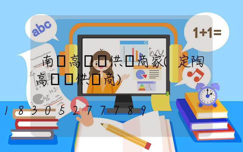 南陽高桿燈供應商家(定陶高桿燈供應商)