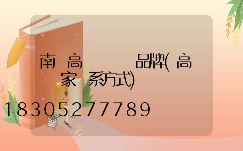 南陽高桿燈國產品牌(高桿燈廠家聯系方式)