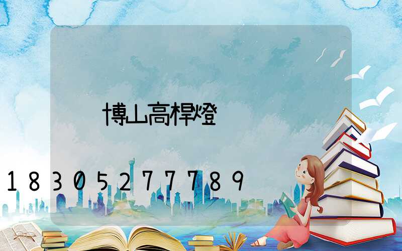 博山高桿燈