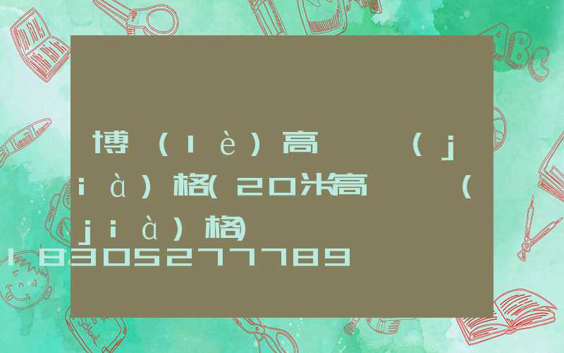 博樂(lè)高桿燈價(jià)格(20米高桿燈價(jià)格)