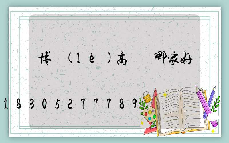 博樂(lè)高桿燈哪家好