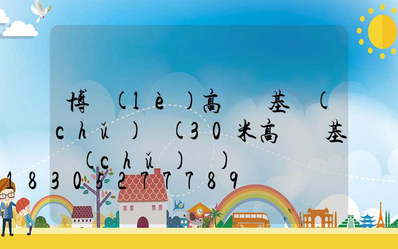 博樂(lè)高桿燈基礎(chǔ)圖(30米高桿燈基礎(chǔ)圖)