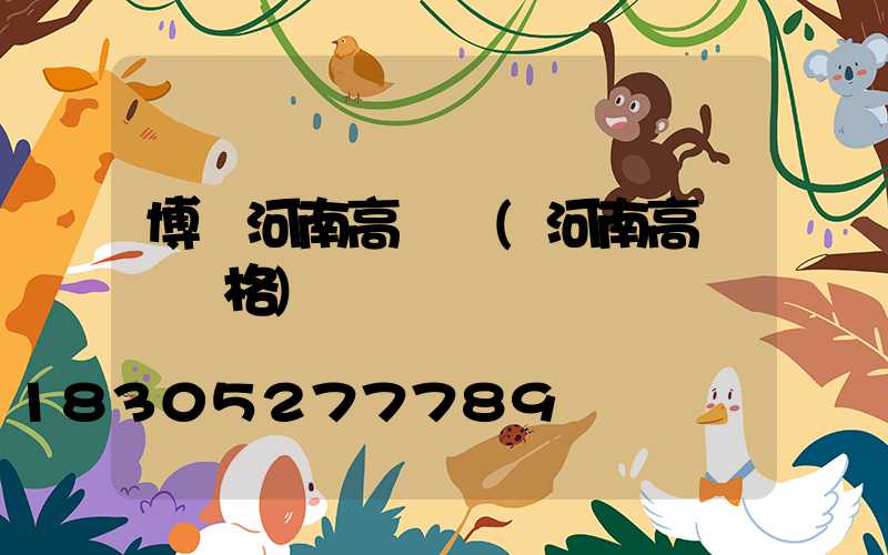博樂河南高桿燈(河南高桿燈價格)