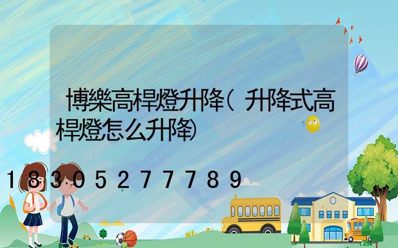 博樂高桿燈升降(升降式高桿燈怎么升降)