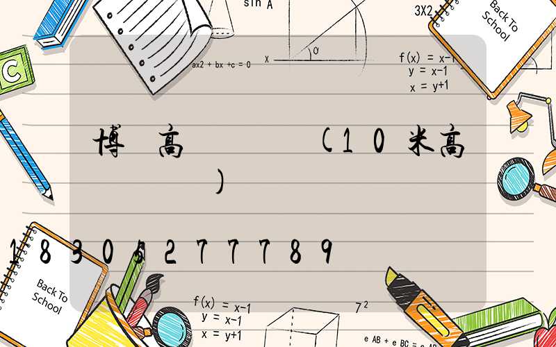 博樂高桿燈參數(10米高桿燈參數)