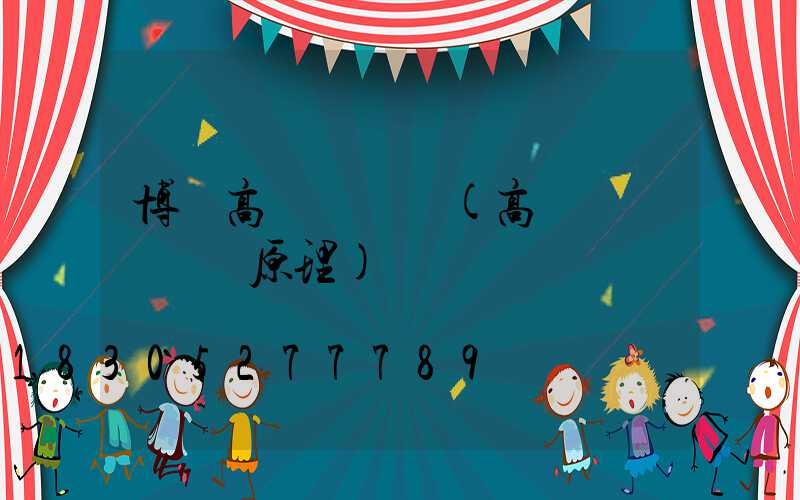 博樂高桿燈掛鉤(高桿燈燈盤掛鉤原理)