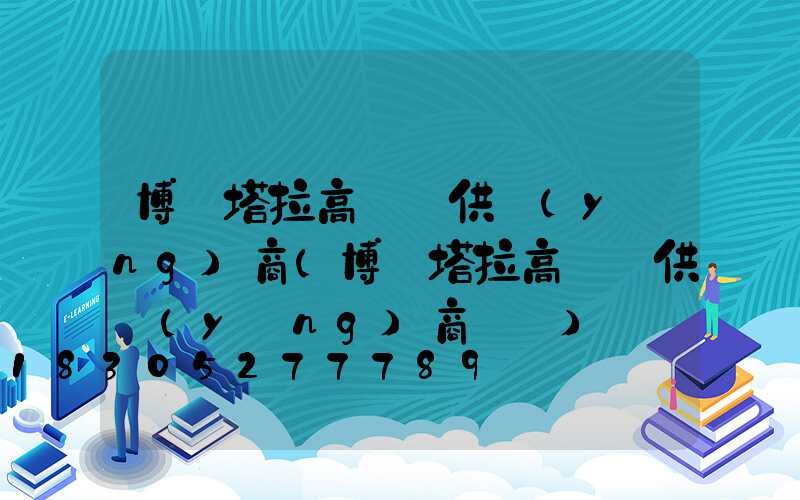 博爾塔拉高桿燈供應(yīng)商(博爾塔拉高桿燈供應(yīng)商電話)