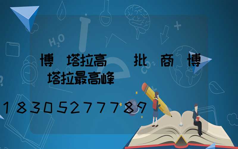 博爾塔拉高桿燈批發商(博爾塔拉最高峰)