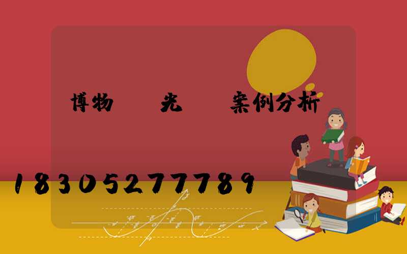 博物館燈光設計案例分析