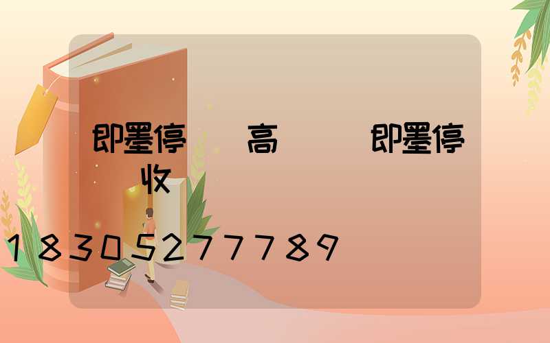 即墨停車場高桿燈(即墨停車場收費標準)