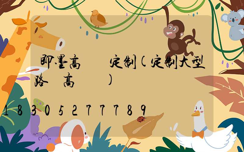 即墨高桿燈定制(定制大型路燈高桿燈)