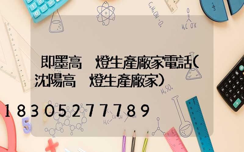 即墨高桿燈生產廠家電話(沈陽高桿燈生產廠家)