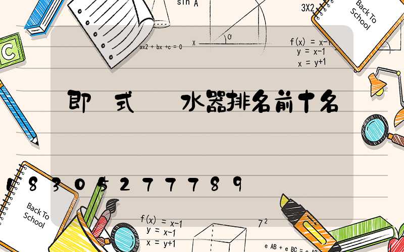 即熱式電熱水器排名前十名