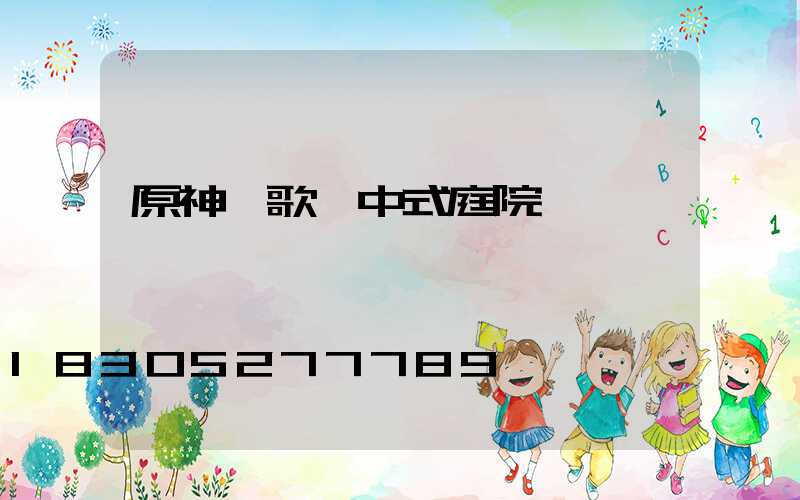 原神塵歌壺中式庭院設計圖