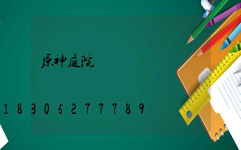 原神庭院設計圖