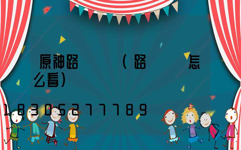 原神路燈圖紙(路燈圖紙怎么看)