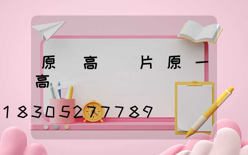 原陽縣高桿燈圖片(原陽一高)