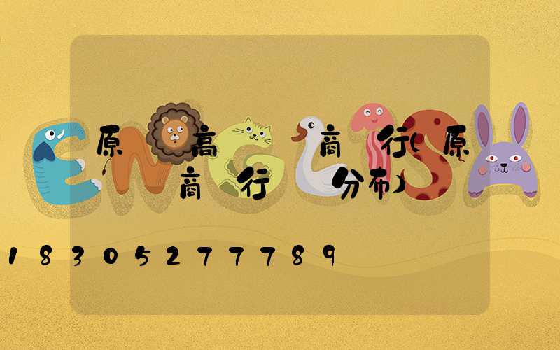 原陽縣高桿燈農商銀行(原陽縣農商銀行網點分布)