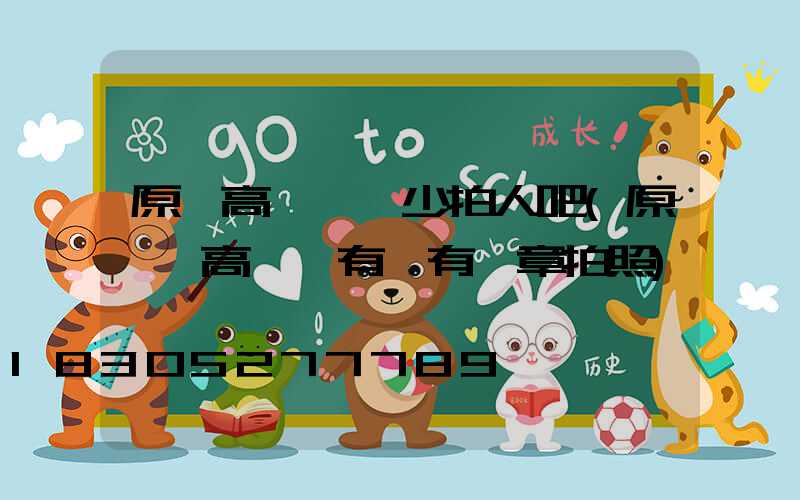 原陽高桿燈沒少拍人吧(原陽縣高桿燈有沒有違章拍照)