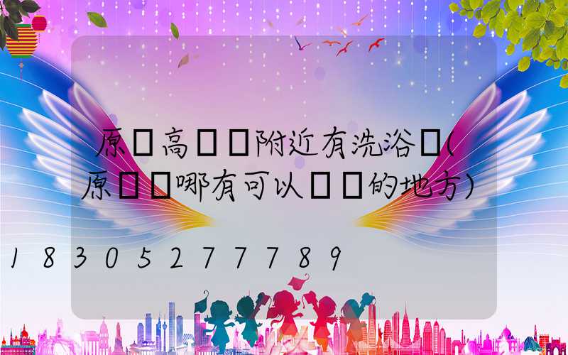 原陽高桿燈附近有洗浴沒(原陽縣哪有可以瀟灑的地方)