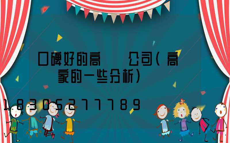 口碑好的高桿燈公司(高桿燈廠家的一些分析)