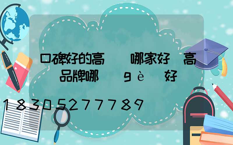 口碑好的高桿燈哪家好(高桿燈品牌哪個(gè)好)