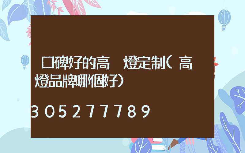 口碑好的高桿燈定制(高桿燈品牌哪個好)