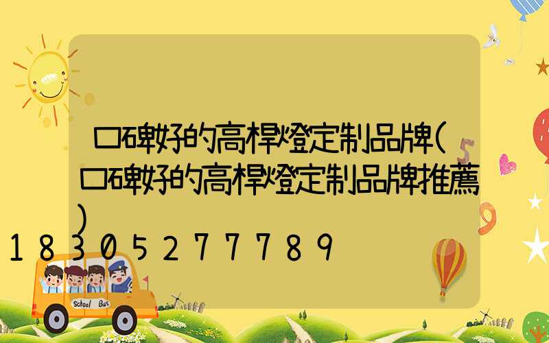 口碑好的高桿燈定制品牌(口碑好的高桿燈定制品牌推薦)