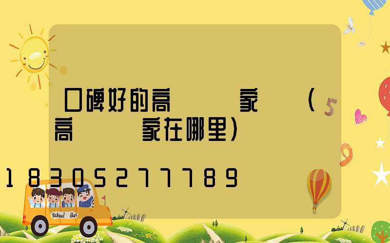 口碑好的高桿燈廠家電話(高桿燈廠家在哪里)