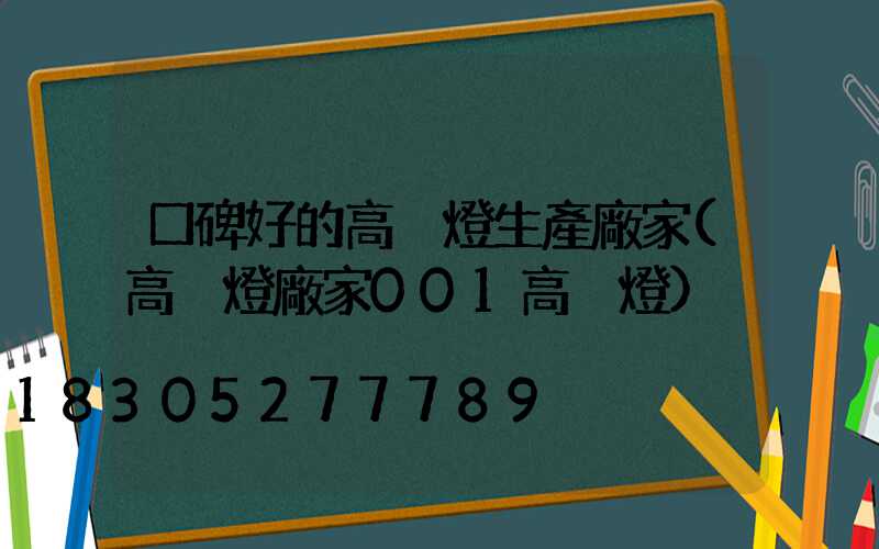 口碑好的高桿燈生產廠家(高桿燈廠家001高桿燈)