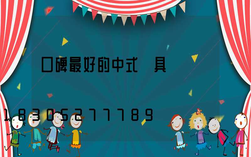 口碑最好的中式燈具