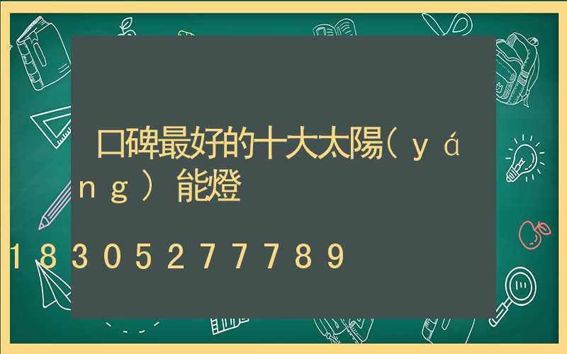 口碑最好的十大太陽(yáng)能燈