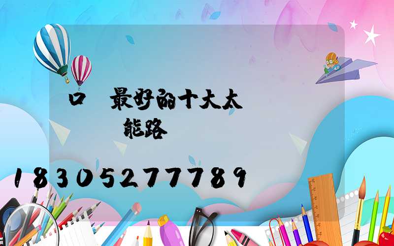 口碑最好的十大太陽(yáng)能路燈