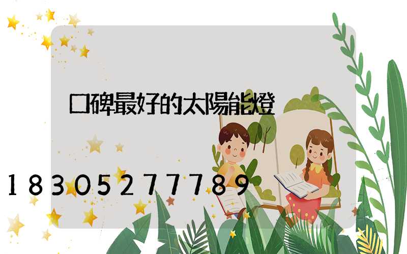 口碑最好的太陽能燈