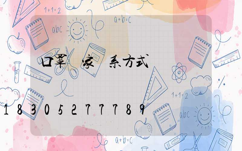 口罩廠家聯系方式電話