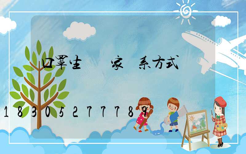 口罩生產廠家聯系方式