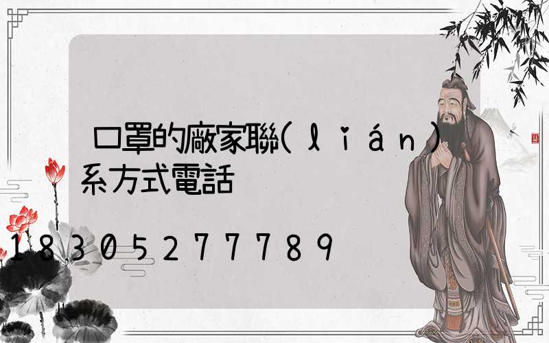 口罩的廠家聯(lián)系方式電話