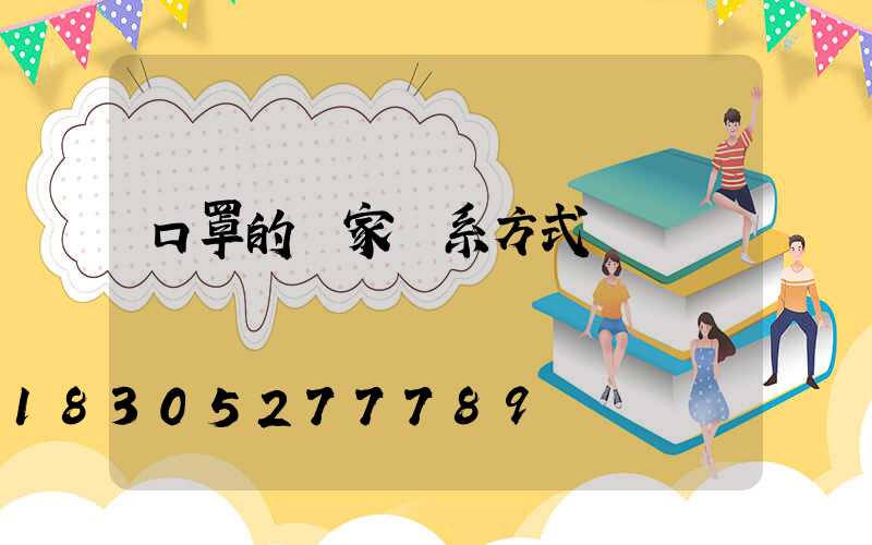 口罩的廠家聯系方式電話