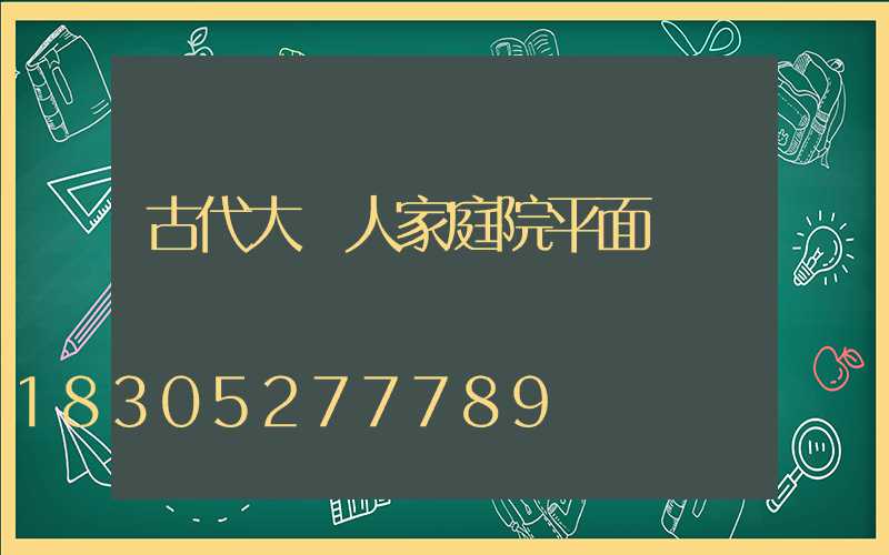 古代大戶人家庭院平面圖