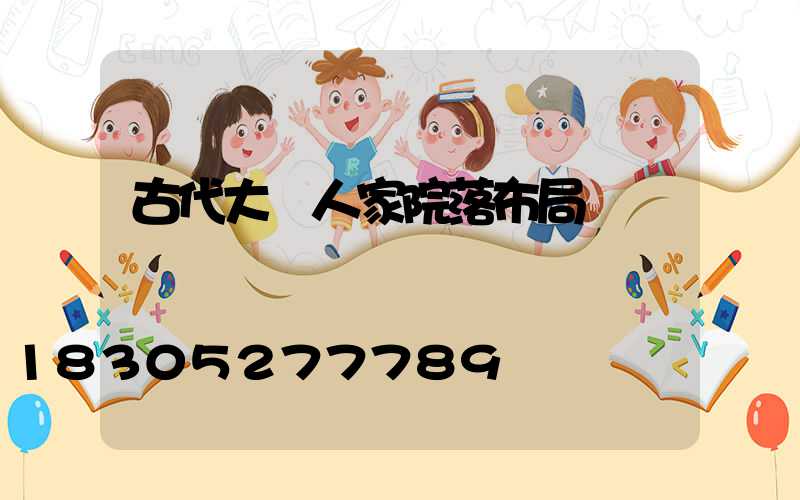 古代大戶人家院落布局圖