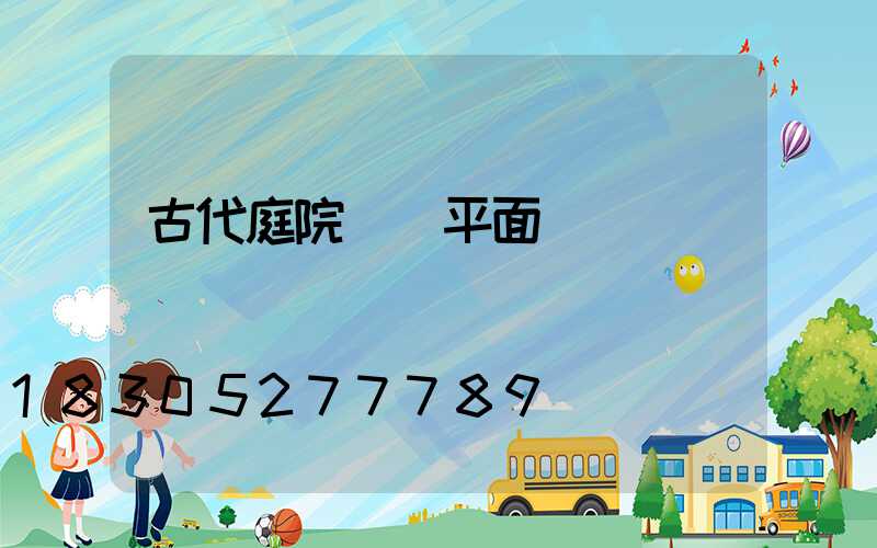 古代庭院設計平面圖