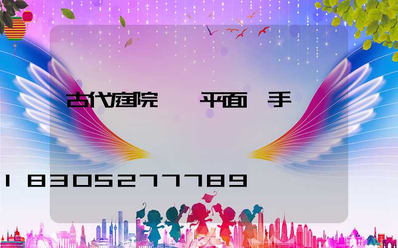 古代庭院設計平面圖手繪