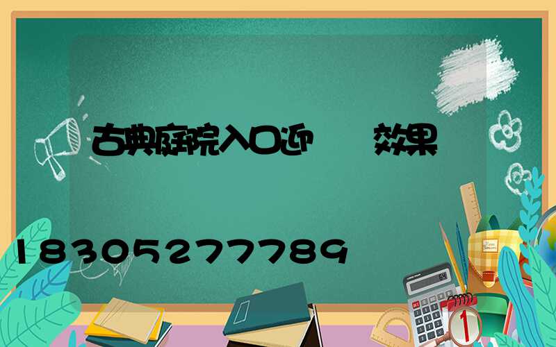 古典庭院入口迎門墻效果圖