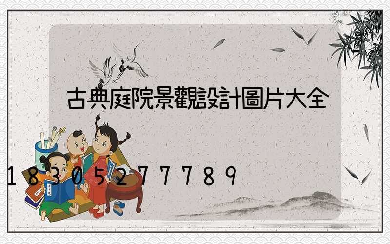 古典庭院景觀設計圖片大全