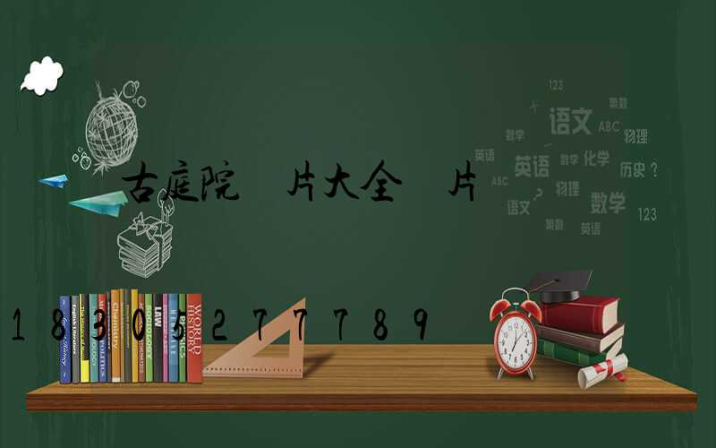 古庭院圖片大全圖片