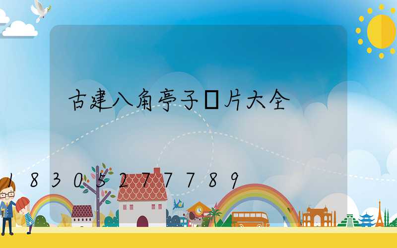 古建八角亭子圖片大全