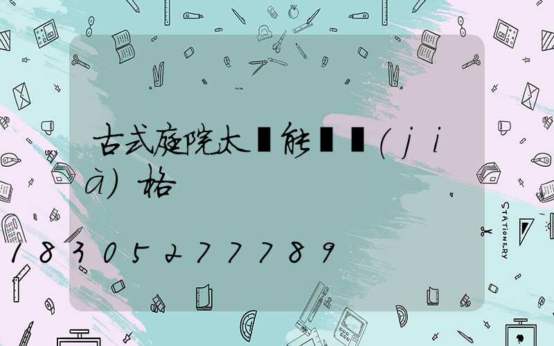 古式庭院太陽能燈價(jià)格
